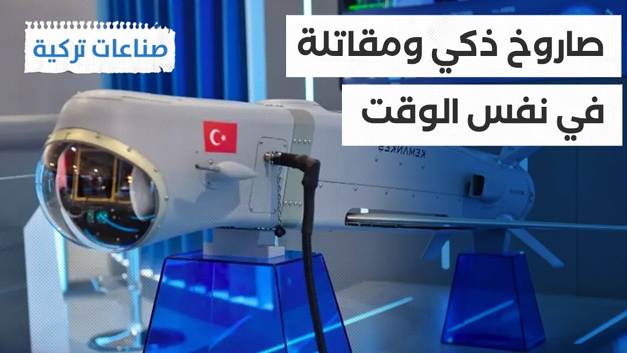 #صناعات_تركية | صاروخ تركي قادرعلى القيام بمهام المقاتلات !