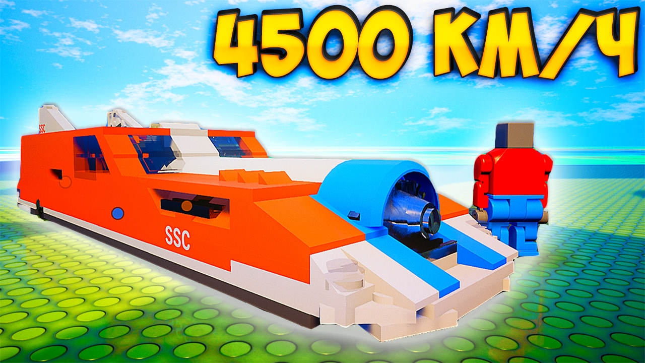 САМАЯ БЫСТРАЯ МАШИНА 4500 КМ/Ч ! - BRICK RIGS