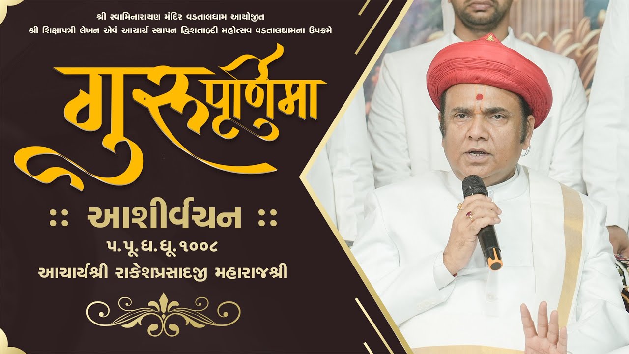 ASHIRVACHAN | PU. ACHARYA SHREE RAKESHPRASADJI MAHARAJ | GURUPOONAM - 2025 | 10-07-2025 | VADTALDHAM