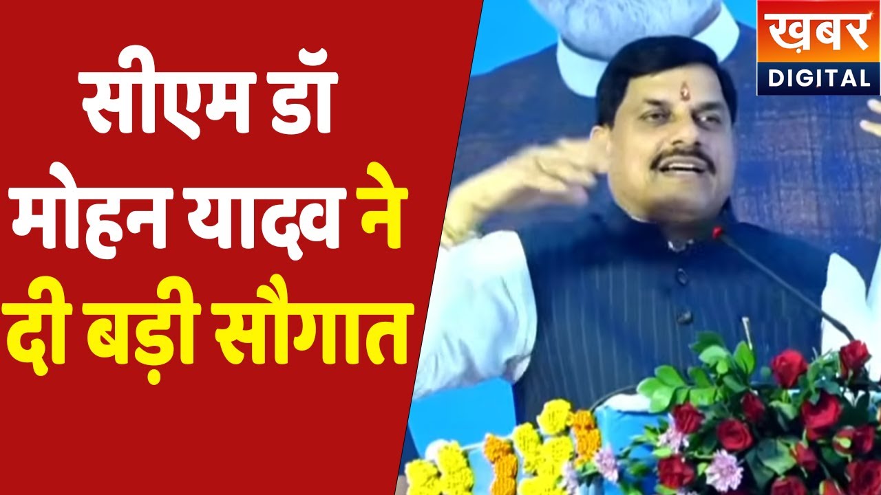 CM Dr. Mohan Yadav Live | मध्यप्रदेश स्थापना दिवस के अवसर पर सीएम डॉ मोहन यादव ने दी ये बड़ी सौगात