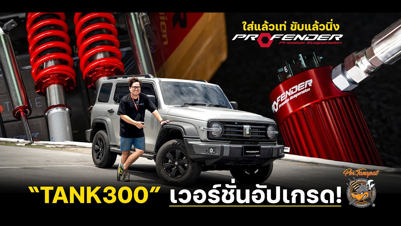 ชุดโช๊คตัวจบ GWM TANK300 x PROFENDER QUEENSERIES MONOTUBE SUBTANK 8SET BY PORTANAPAT RTB
