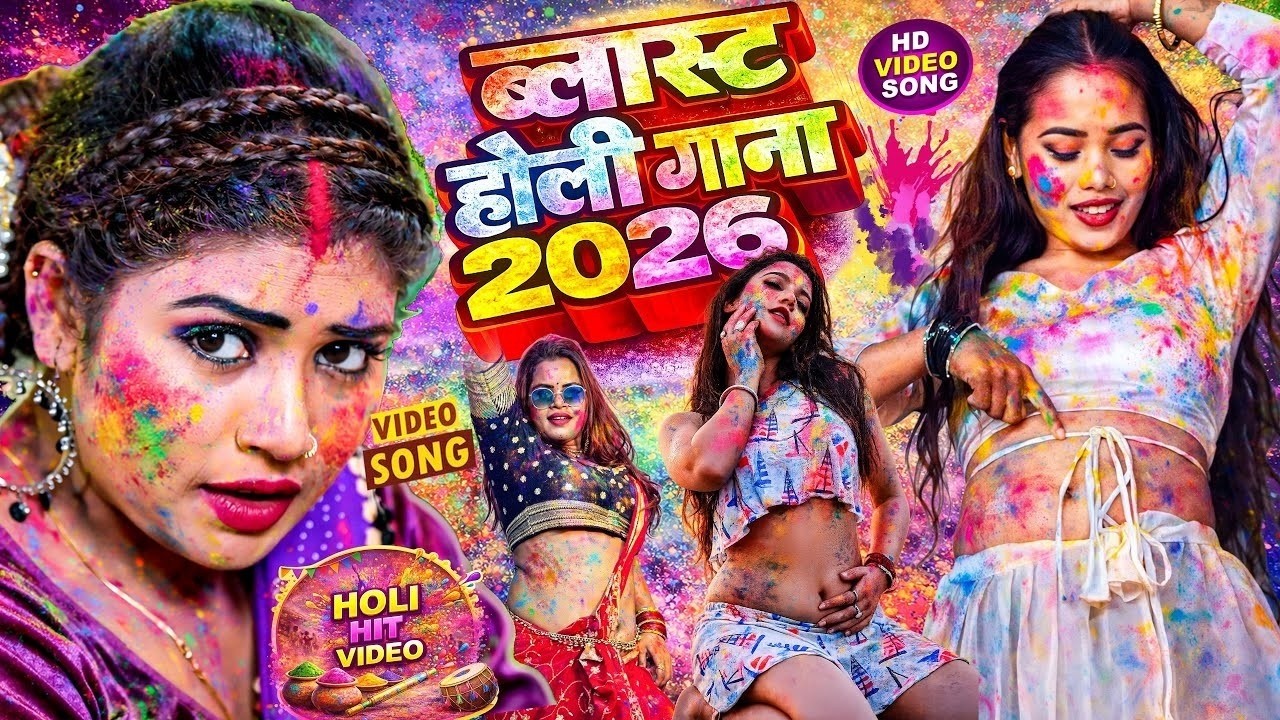 #Video भोजपुरी होली गीत 2026 | Holi New Song 2026 |#Holi Song | Holi Ke Gana 2026 #Holi Dj Song 2026