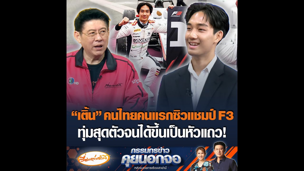 “เติ้น” คนไทยคนแรกซิวแชมป์ F3 ทุ่มสุดตัวจนได้ขึ้นเป็นหัวแถว!