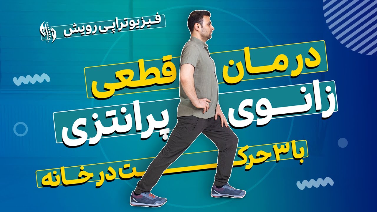 درمان زانوی پرانتزی ( پای پرانتزی ) بدون جراحی ، با 3 حرکت کششی در خانه