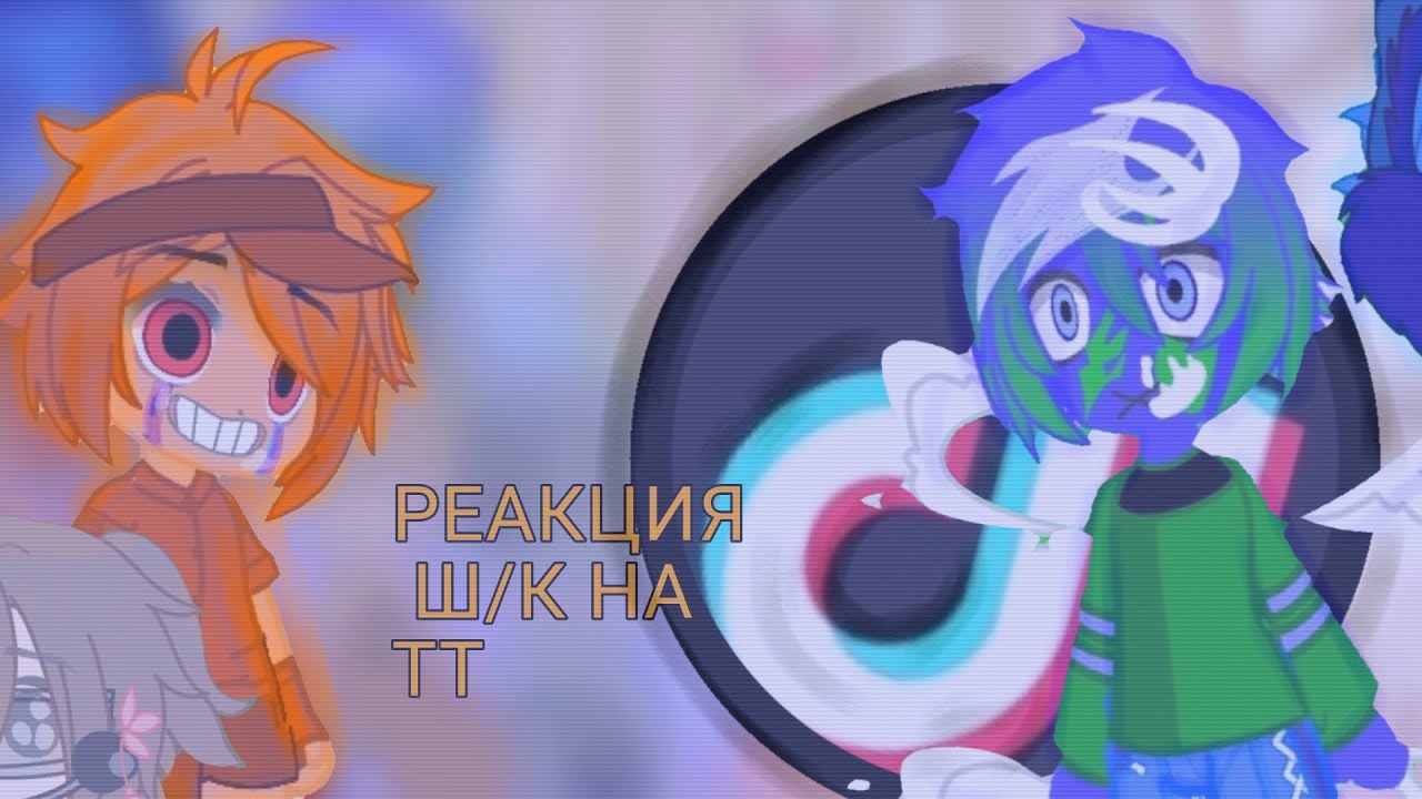 РЕАКЦИЯ Ш/К НА ТТ! (В ОПИСАНИЕ) *я это сделала*🍫@SolarBalls