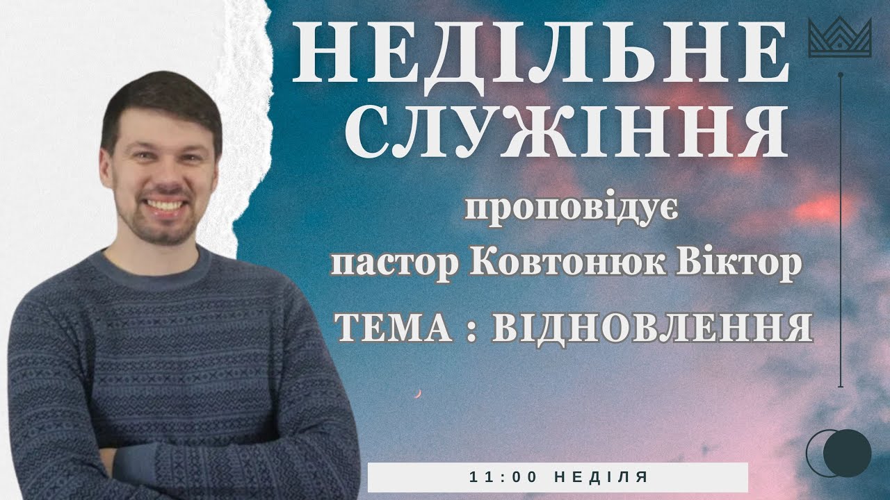 01.02.26. Недільне служіння