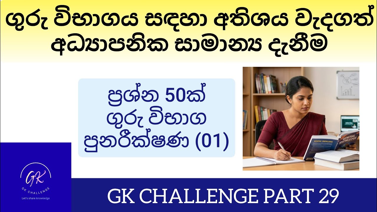 ගුරු විභාගය 2026| GK පුනරීක්ෂණ මාලාව 01 කොටස #gk#teacher#teaching#2026#ගුරු#exam#දැනුම#knowledge