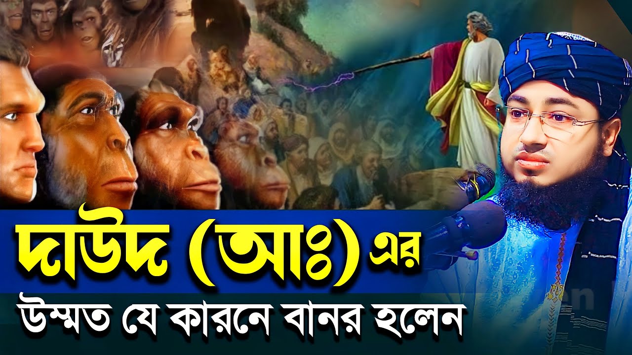 দাউদ (আঃ) এর উম্মতেরা কেন বানর হলেন - Mufti Jahirul Islam Faridi | মুফতি জহিরুল ইসলাম ফরিদী
