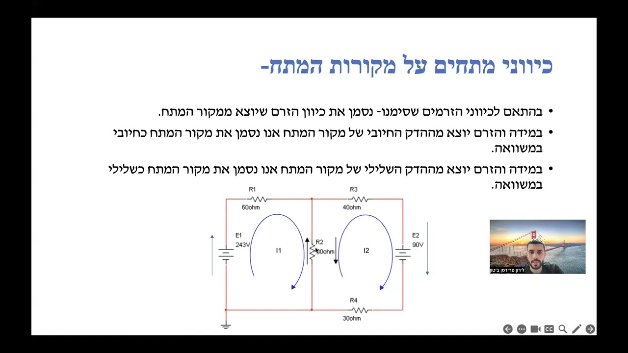 שיטה לפתרון מעגליים חשמליים -זרמי חוגים