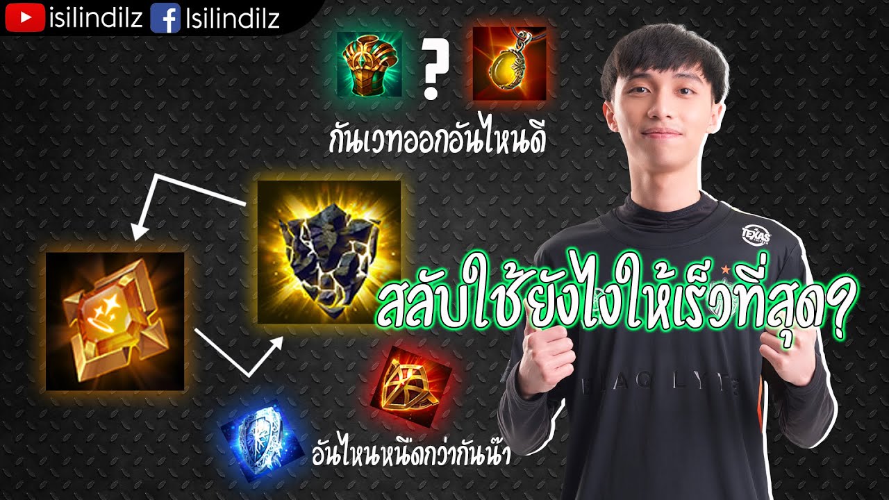RoV : เผยเคล็ดลับไอเทมพร้อมอธิบายไอเทมสายป้องกันทุกชิ้นของโรมมิ่ง และวิธีสลับของโรมไปใช้ Rock Shield