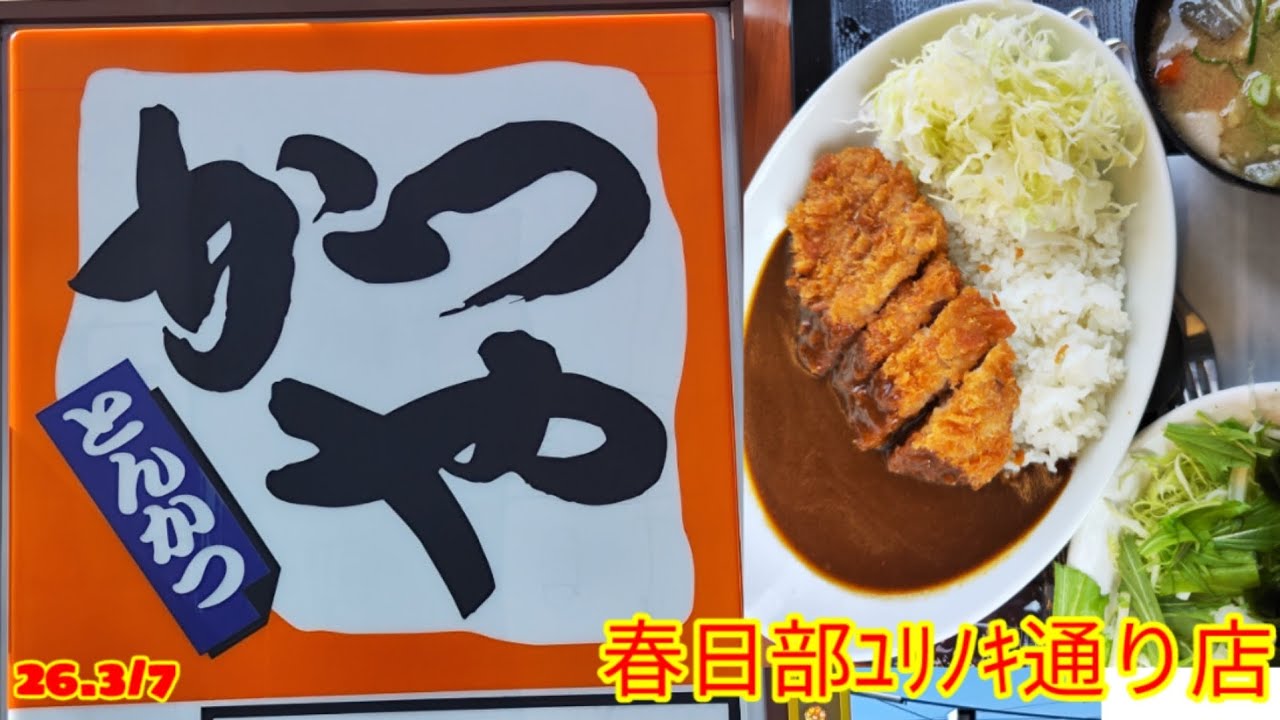 [かつや,春日部店]華ちゃんおすすめのお店#グルメ #昼飲み #ランチ #とんかつ#カツカレー#春日部