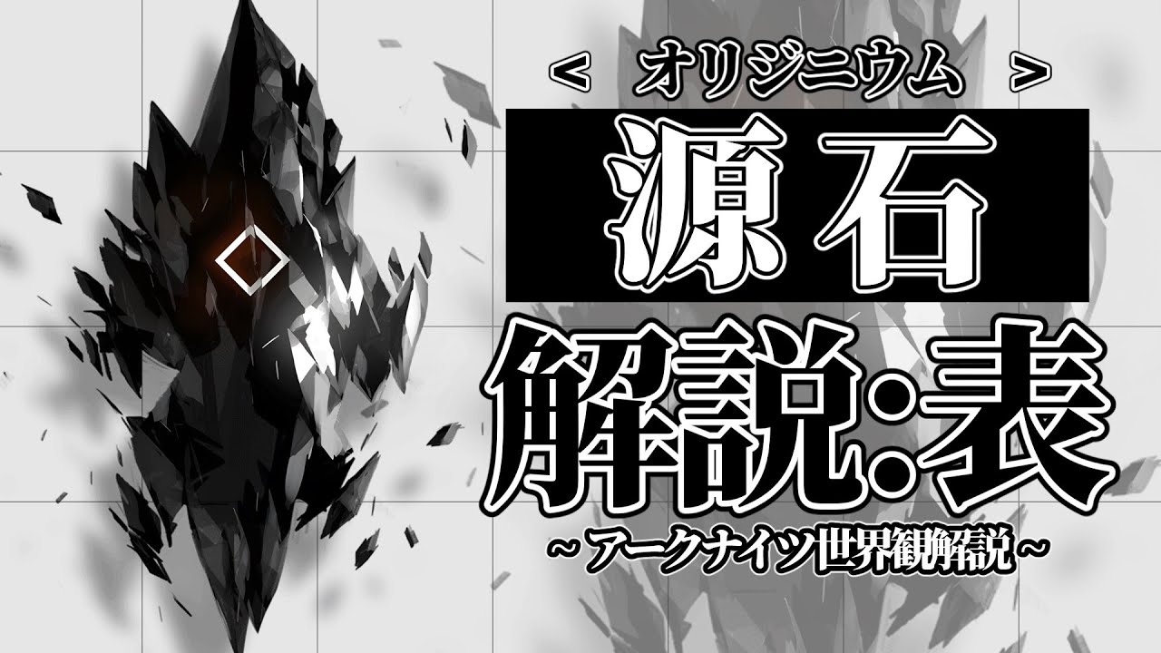 【アークナイツ】世界観解説:源石(オリジニウム) 解説:表【明日方舟/Arknights】