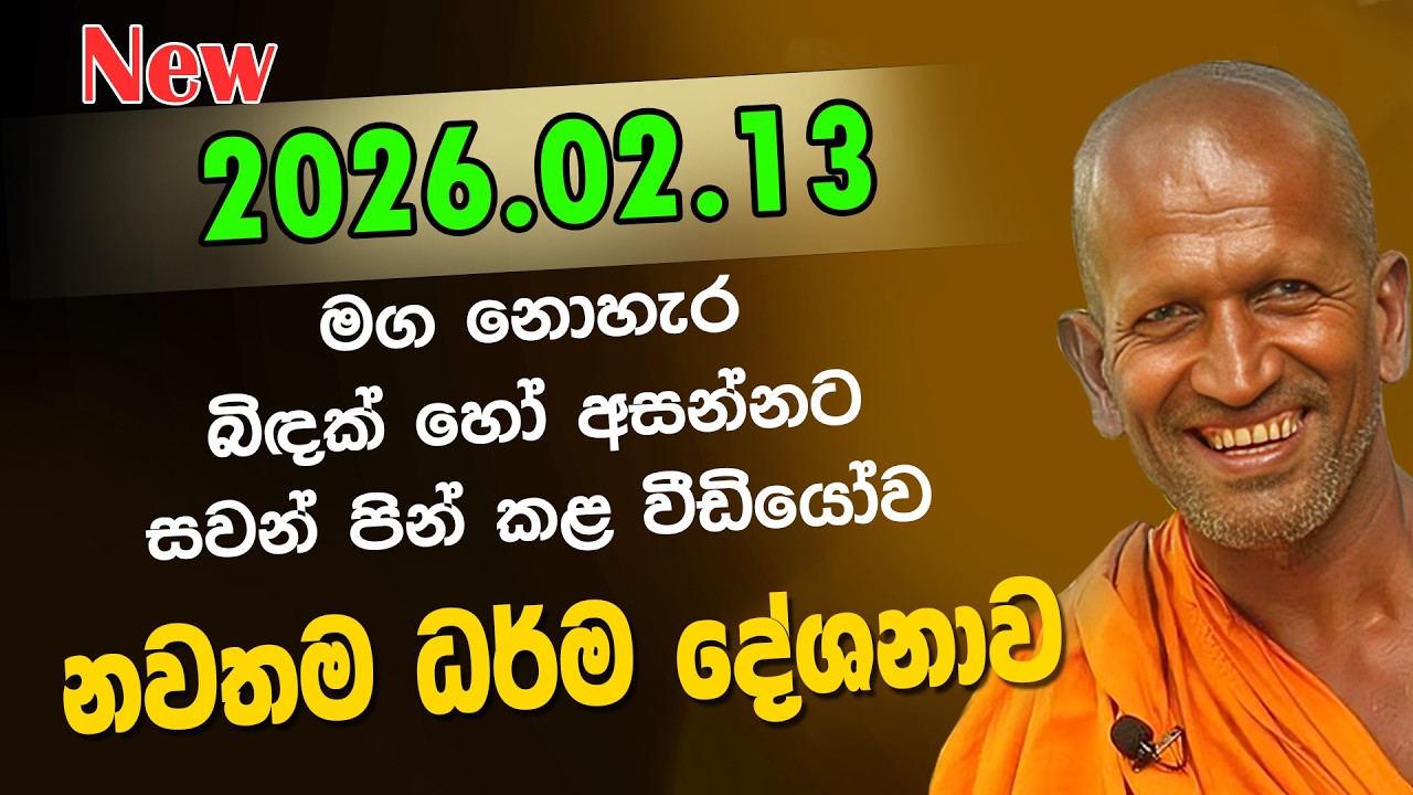 kagama sirinanda himi | 2026.02.13 පැවැත්වූ ධර්ම දේශනාව | sirinanda thero | kagama