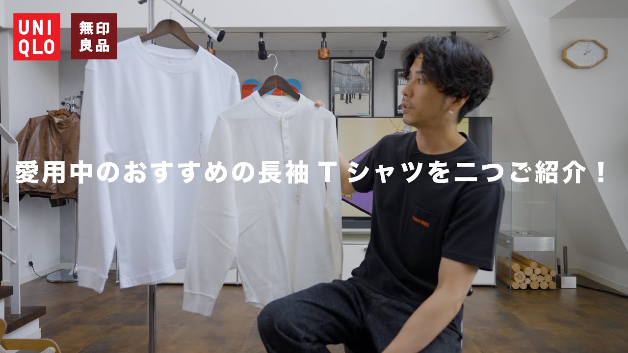 【UNIQLO/無印良品】僕の愛用中のおすすめ長袖Tシャツを２つご紹介！