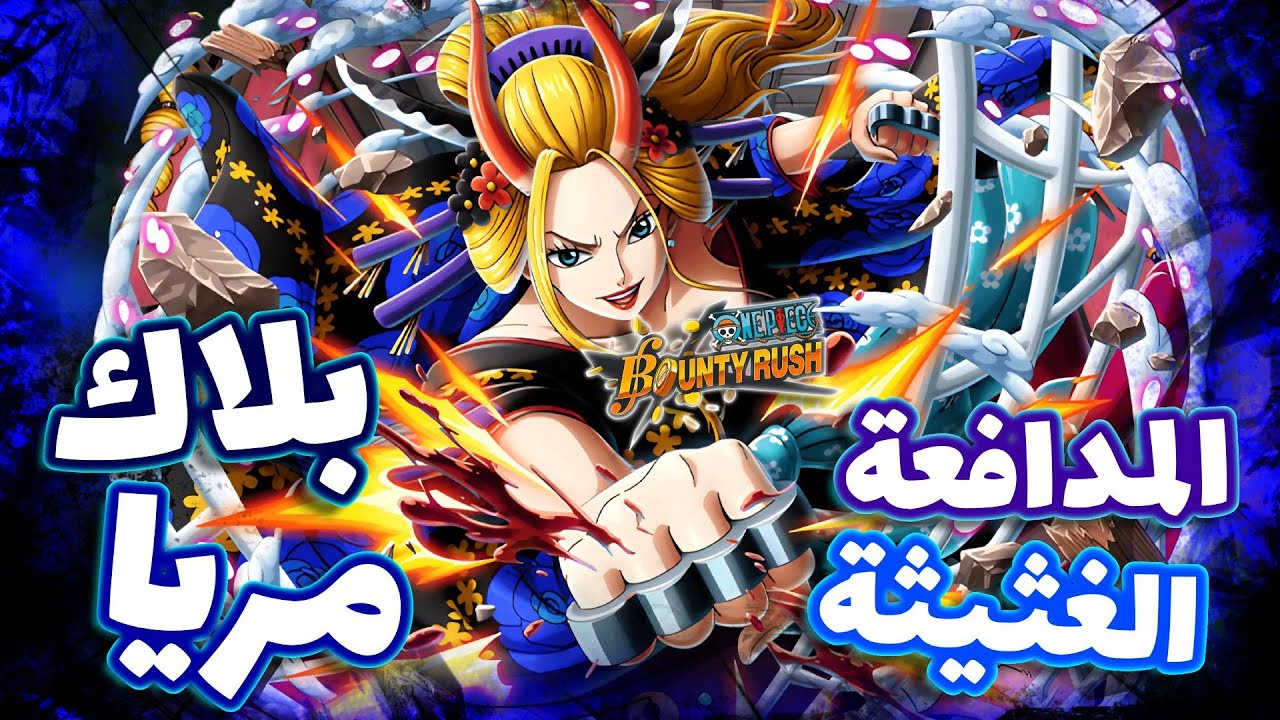 OPBR || باونتي راش تجربة الشخصية الجديدة بلاك مريا ( الغث الممتع 🔥)