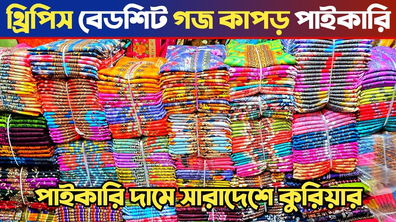 থ্রি পিস বিছানার চাদর গজ কাপড় পাইকারি🔥 থ্রি পিস পাইকারি মার্কেট🔥 বিছানার চাদর পাইকারি মার্কেট ভুলতা