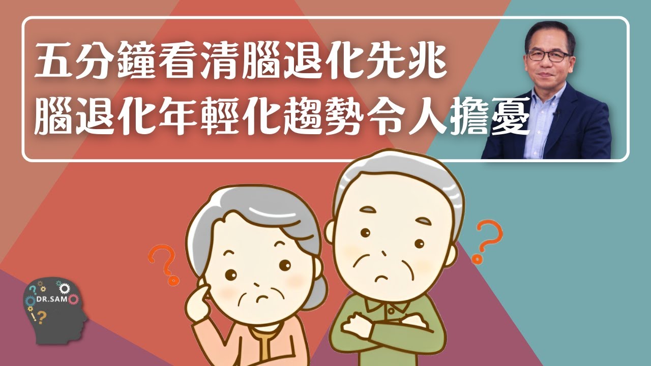 五分鐘看清腦退化先兆❗ 腦退化症年輕化趨勢令人擔憂😟 | 腦神經科學👨‍⚕️ | Dr. SAM🥼