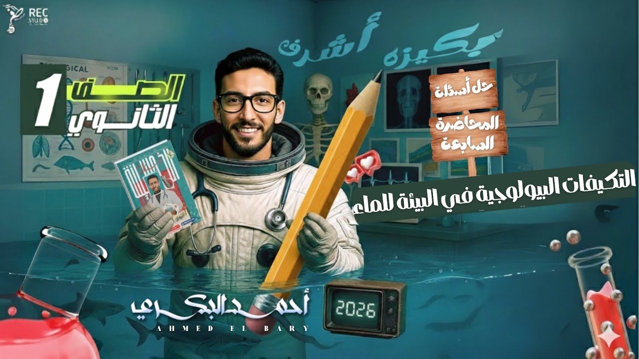 حل أسئلة التكيفات البيولوجية في البيئة المائية | الدرس السادس علوم متكاملة | أحمد البكري