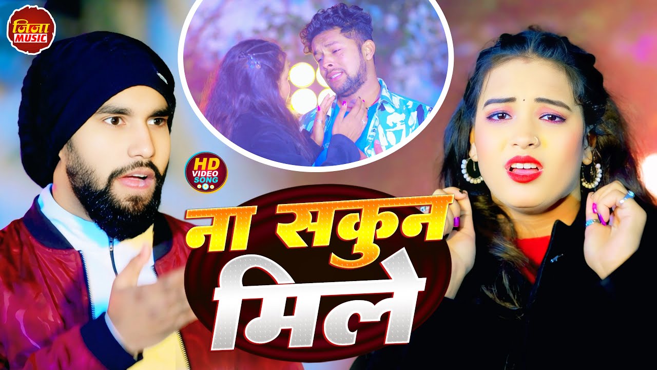 #Video | #Na Sakun Mile | #New Sad Song | #ना सकून मिले | इस साल का सबसे दर्द भरा गाना