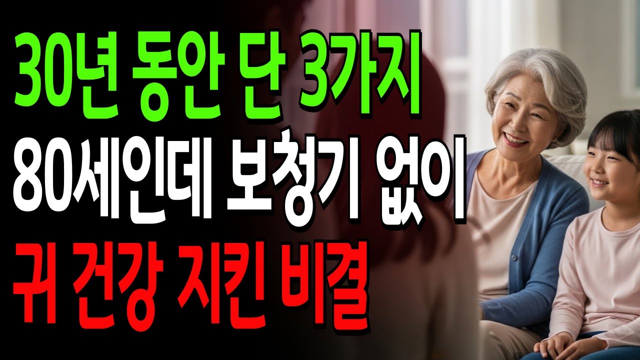 30년 동안 단 3가지만｜80세인데 보청기 없이 사는 이유