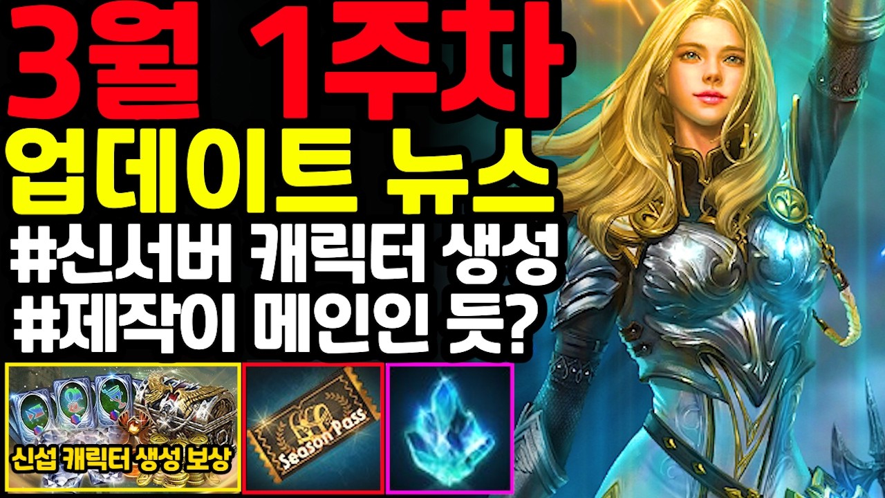 [리니지m] 3월 1주차 업데이트 뉴스 간단하게 정리!!(신섭 사전 캐릭터 생성, 수호성 케레니스, 이번 주는 제작이 메인, 켄트성 7일차 포함)