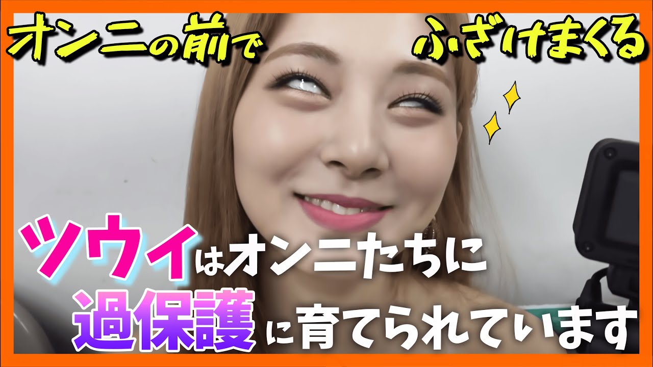 【TWICEツウィ】オンニたちに過保護に育てられているツウィの絡み動画集！メンバーに愛され、可愛がられているツウィは生き生きしてますw【ピックアップ動画】