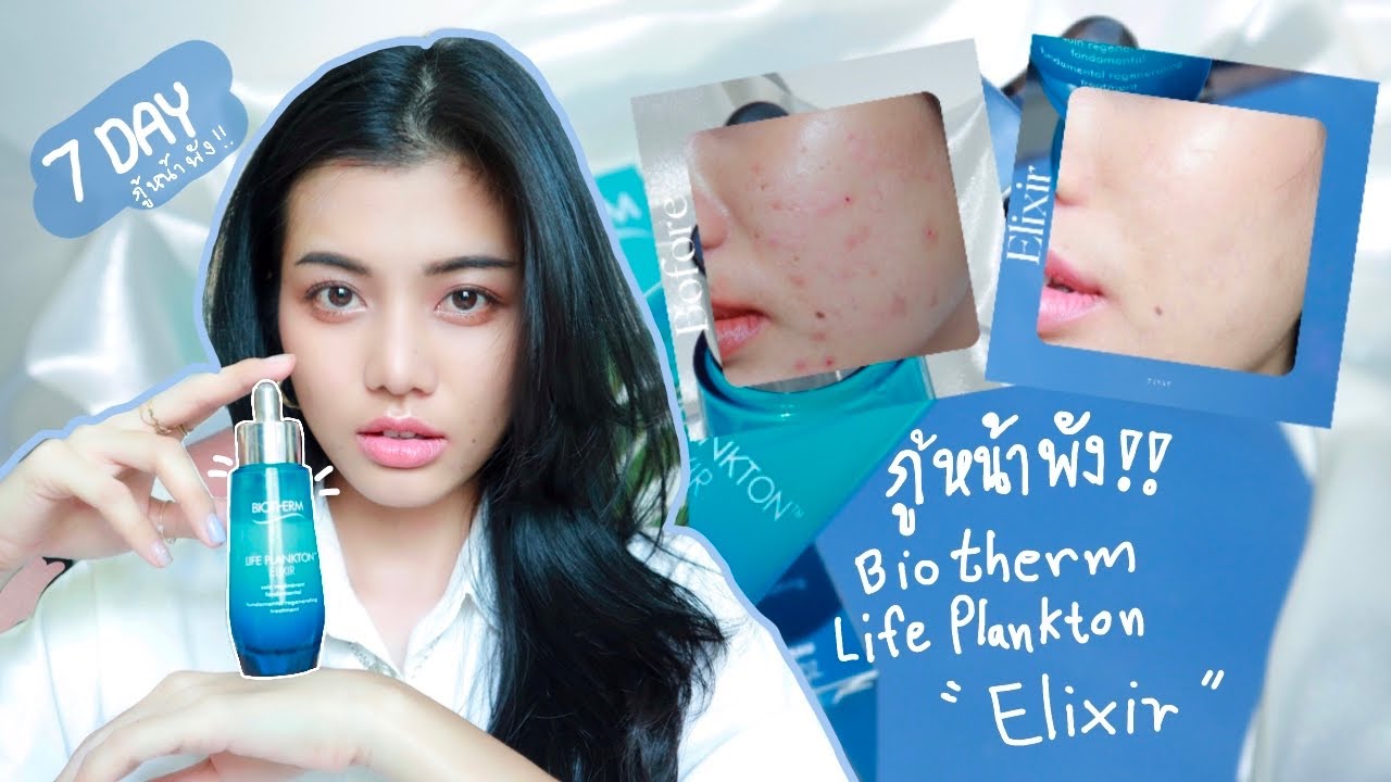 รีวิว Biotherm Life Plankton Elixir พร้อมแต่งหน้าลุคใสใส /Soda Chic Chic