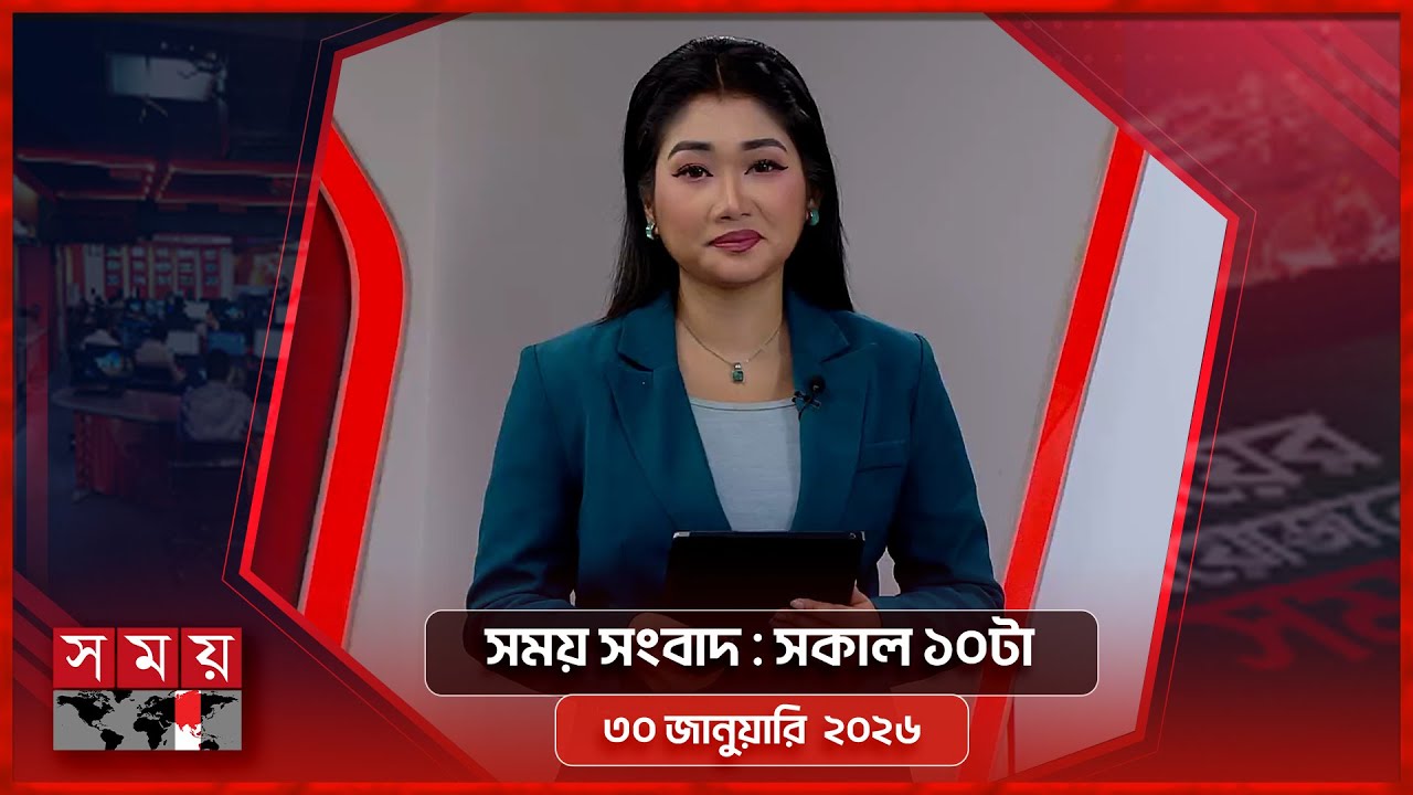 সময় সংবাদ | সকাল ১০টা | ৩০ জানুয়ারি  ২০২৬ | Somoy TV Bulletin 10am | Latest Bangladeshi News