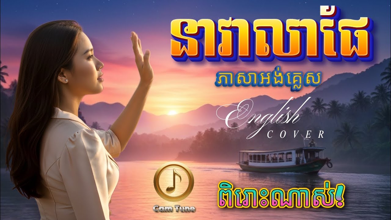 🎸ពិរោះណាស់! ⭐នាវាលាផែ - ភាសាអង់គ្លេស | ឈុន វណ្ណា | English Cover - Khmer Relaxing Music 