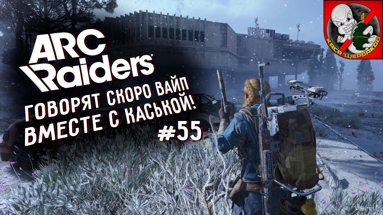 Говорят скоро ВАЙП! Arc Raiders вместе с Каськой!