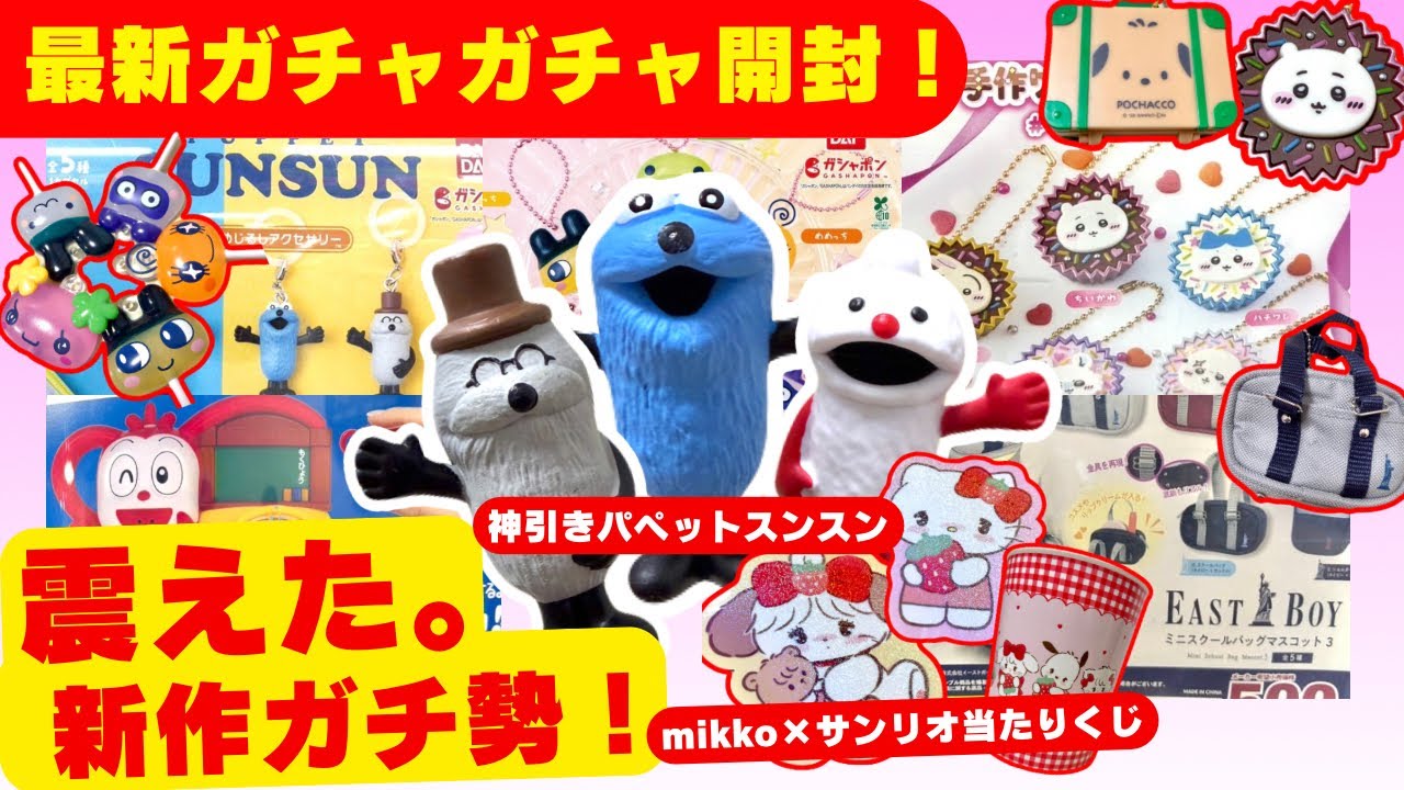 2月#1 【ガチャガチャ】新作が神ラインナップ！パペットスンスン/たまごっち/サンリオ/ちいかわ/カプセルトイ/ガシャポン/capsuletoy ほか