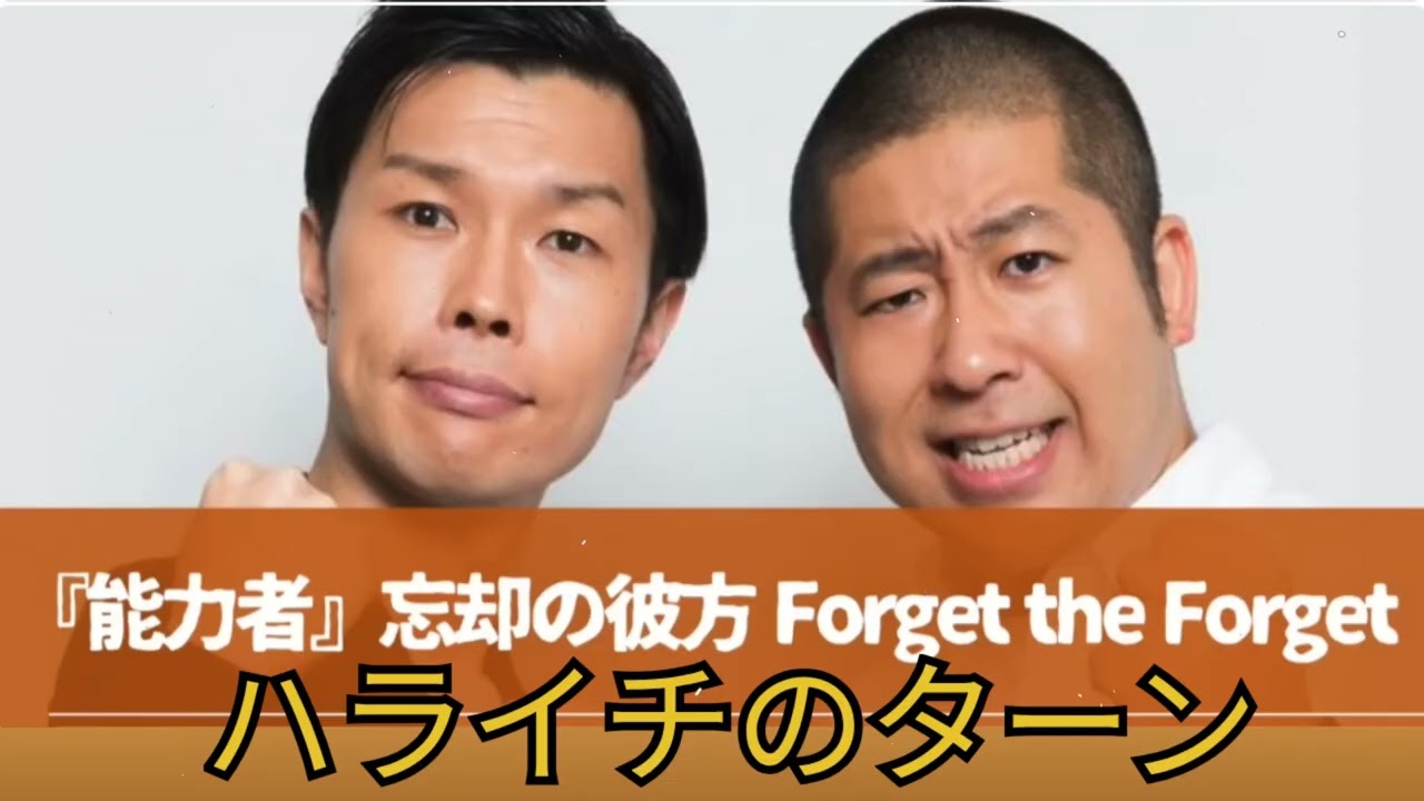 『能力者』コーナーまとめ 忘却の彼方 Forget the Forget【ハライチのターン！】2017年10月5日 〜 12月28日