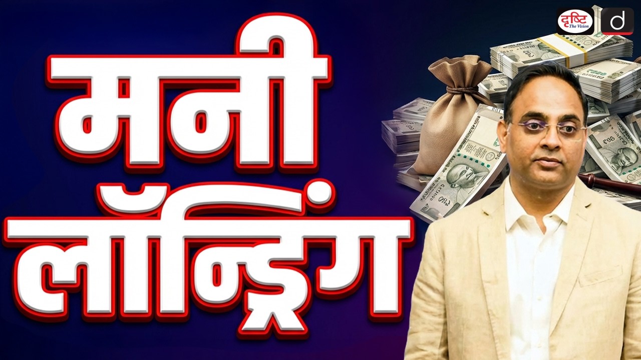 Money Laundering Explained: Meaning, Process & Key Concepts | UPSC | Drishti IAS