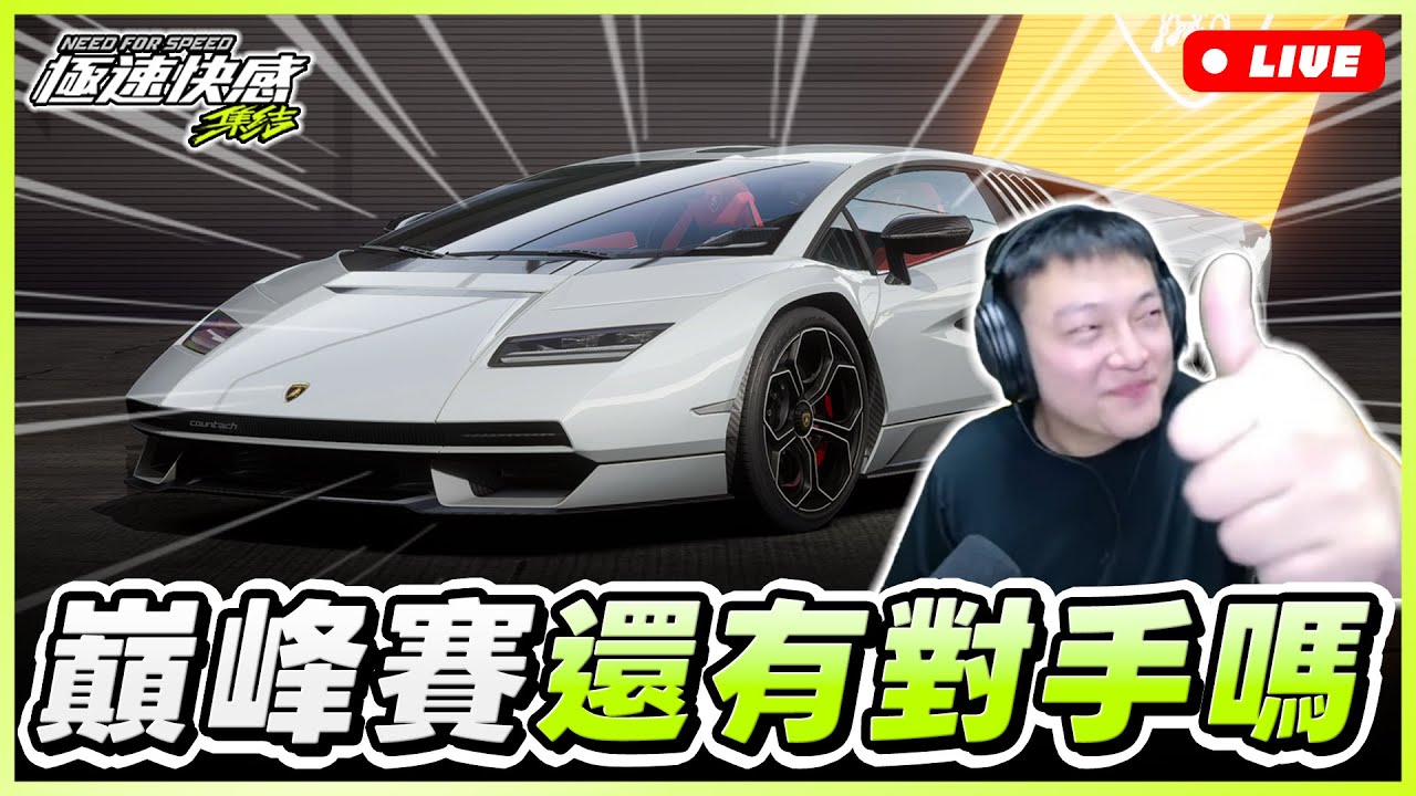 【極速快感：集結】巔峰賽還有對手嗎？