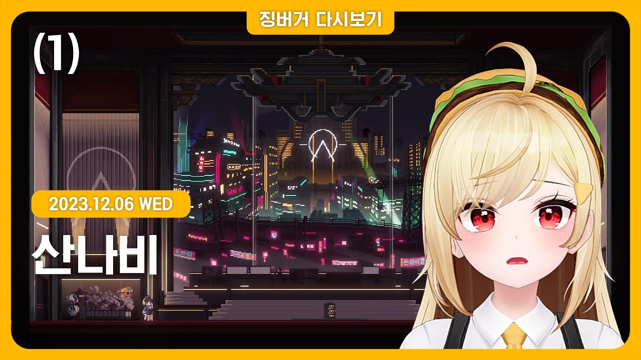 2023.12.06 / 산나비 켠왕 1부