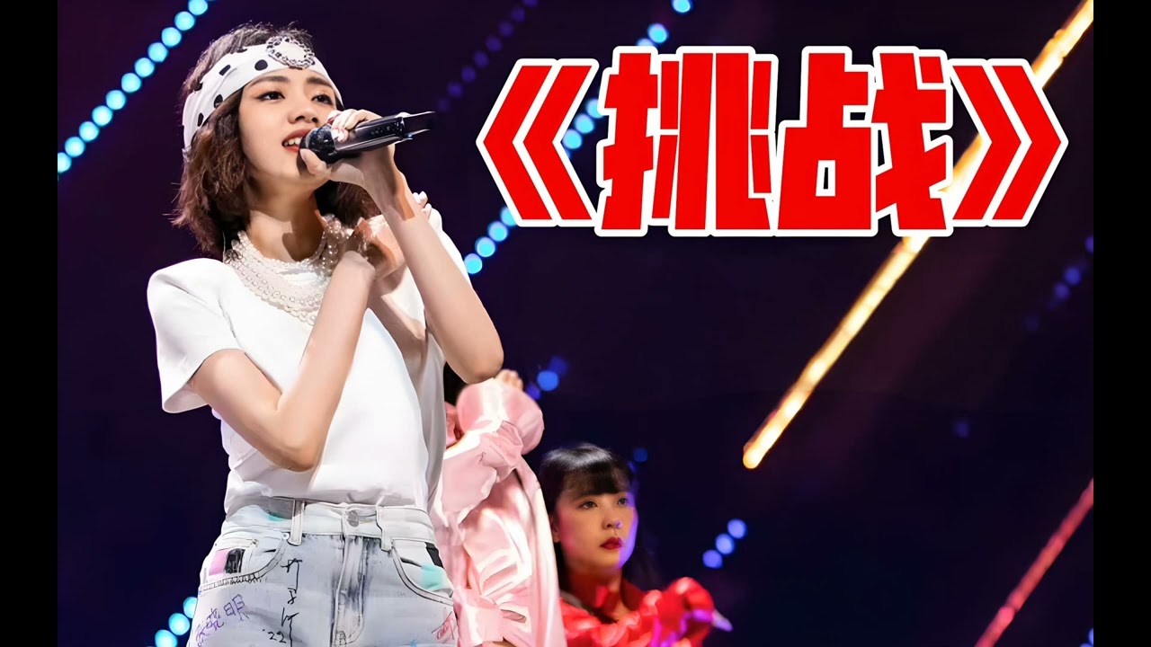 刘惜君粤语《挑战》唱跳炸场！《声生不息》挑战黄敏华经典，实力演绎燃爆舞台！
