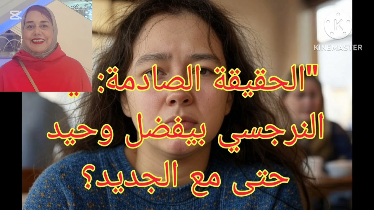 ⛔❌الحقيقه الصادمه ❗ النرجسي بيفضل وحيد حتى مع الإمداد الجديد ❗