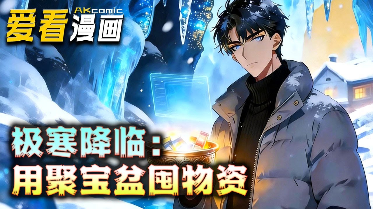 🔥【新番全集来袭】《极寒降临：用聚宝盆囤物资》前世被坑死在极寒末世！耀斑极寒末世重生！我觉醒聚宝盆双异能，囤粮屠渣守生机 