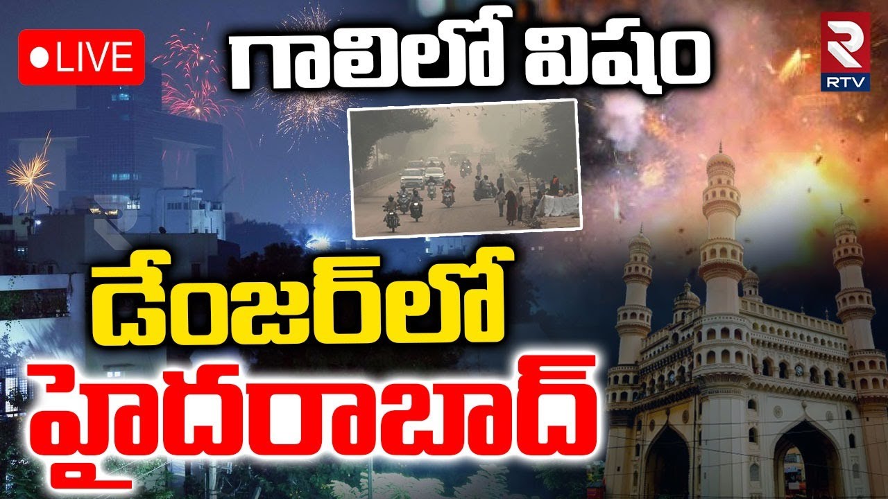 Hyderabad in Danger 🔴LIVE : డేంజర్&zwnj;లో హైదరాబాద్ | Severe Air Pollution | RTV