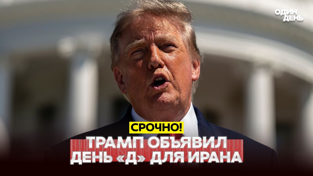🔴 СРОЧНО День 
