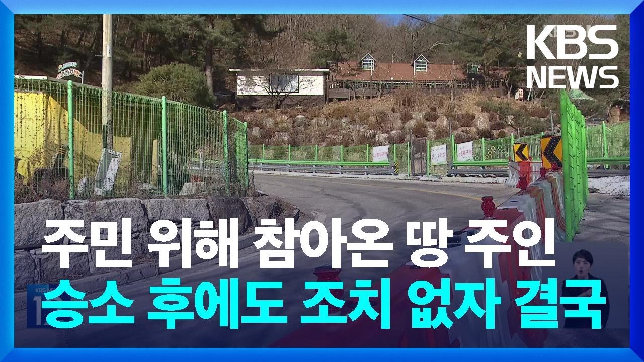 주민 위해 참아온 땅 주인...승소 후에도 조치 없자 결국 / KBS  2024.01.31.