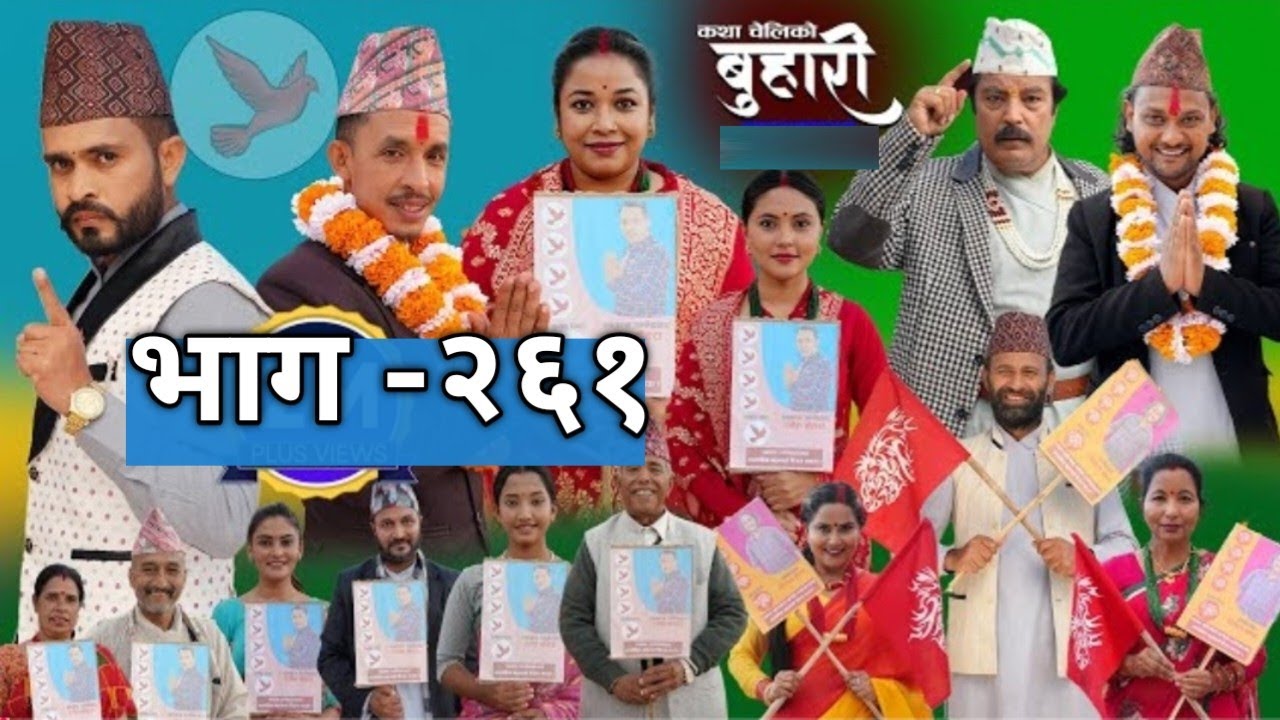 बुहारी नयाँ भाग-261/BUHARI 261/ कथा चेलीको/Sentimental Serial 