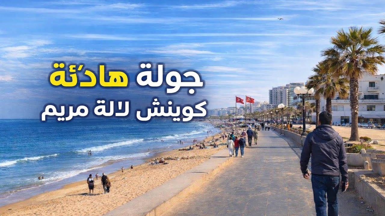  A Relaxing Walk Along Lalla Meriem Corniche🌊🇲🇦.     6 February 2026