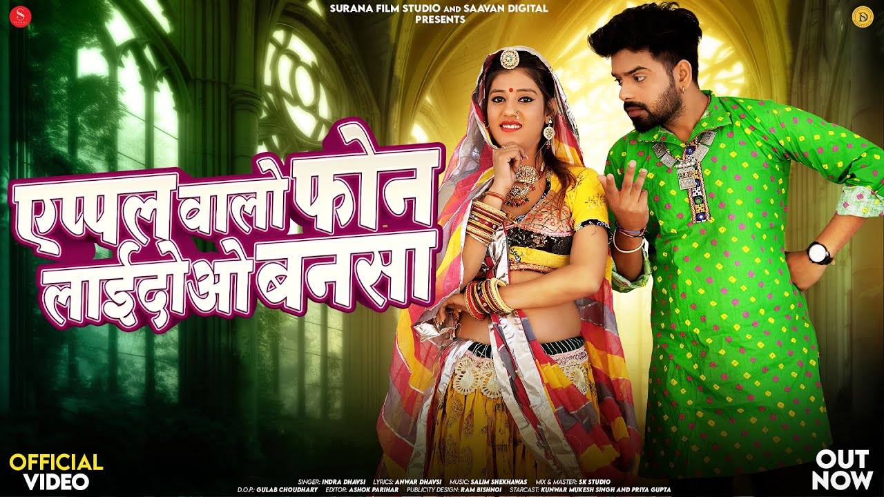 एप्पल वालो फ़ोन लाईदो ओ बनसा | Indra Dhavsi | New Rajasthani Vivah Songs 2025 @SaavanDigital