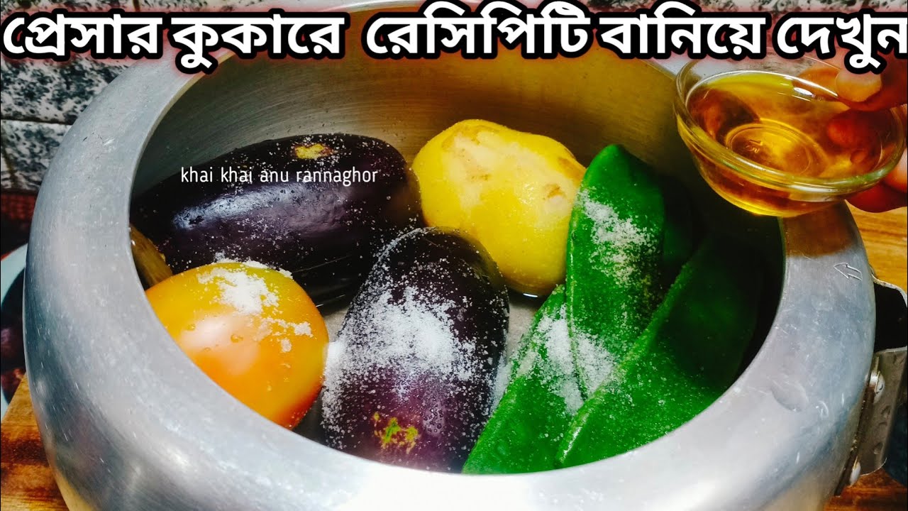প্রেসার কুকারে বেগুন আর অল্প সরষের তেল দিয়ে দুর্দান্ত স্বাদের রেসিপি, ভাত রুটির সাথে দারুন লাগে।