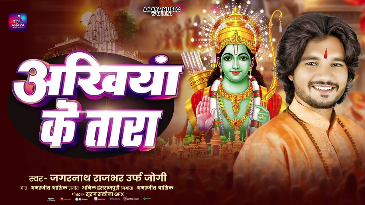 अखियां के तारा | Jagarnath Raj Jogi | New Shree Ram Ji Bhajan 2026 | Ankhiya Ke Tara