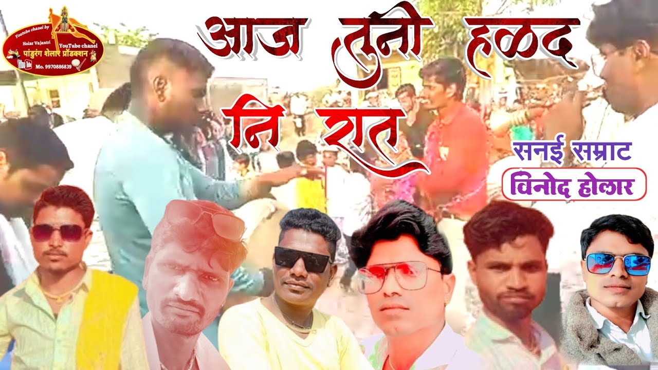 चांगली रंगनी का तुनी मेहंदी , आता हेच गाणं होत आहे जबरदस्त #वायरल #HOLAR_वाजंत्री #Streding