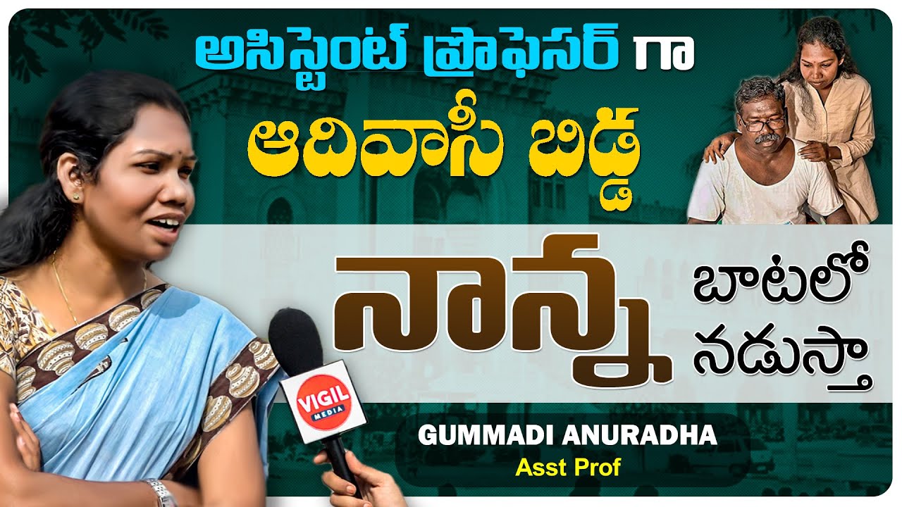 Tribal Asst Prof Gummadi Anuradha || Ex MLA Gummadi Narsaiah Daughter || Gummadi Anuradha Story