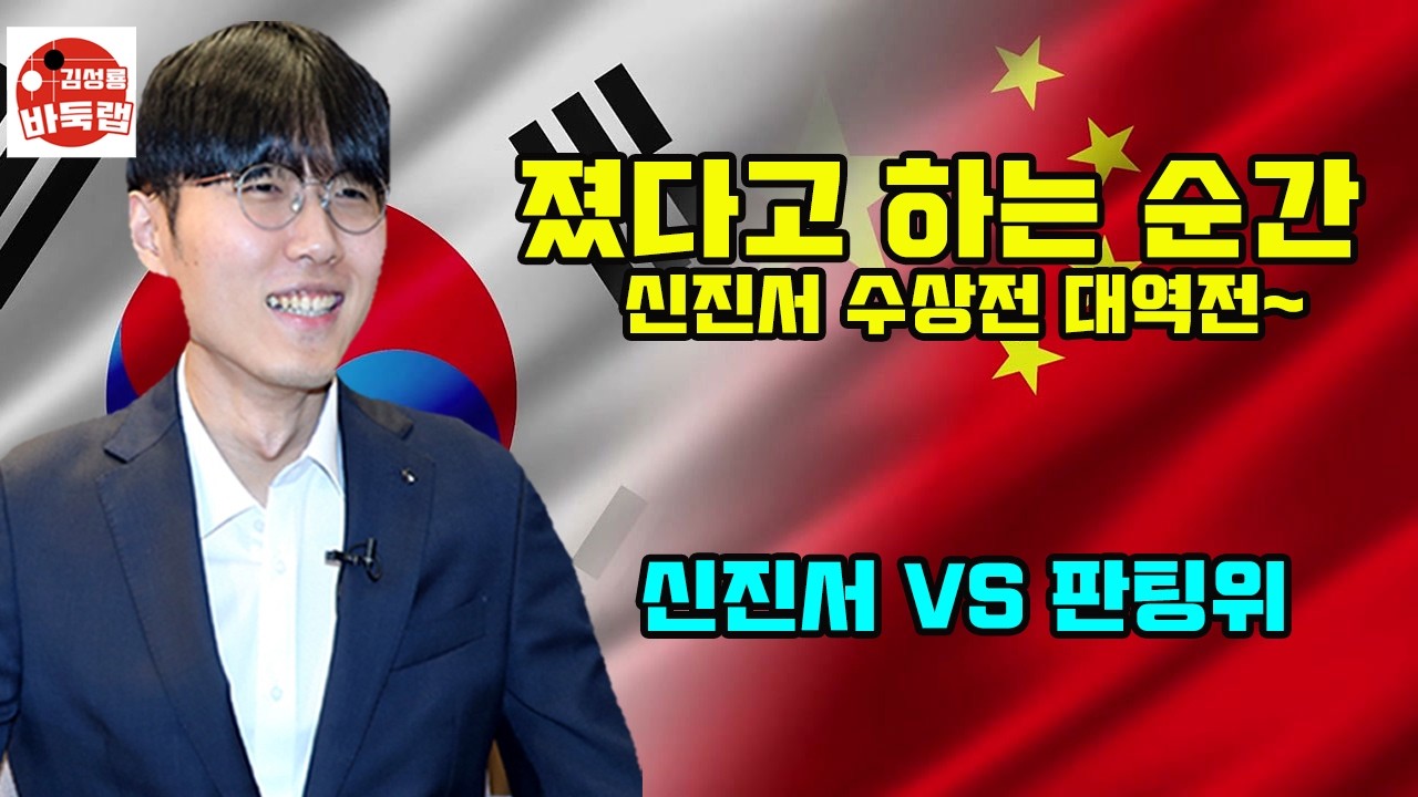 [신진서 졌다 하는 순간 수상전 대역전] 한중슈퍼매치 신진서 vs 판팅위 #김성룡바둑랩 #바둑