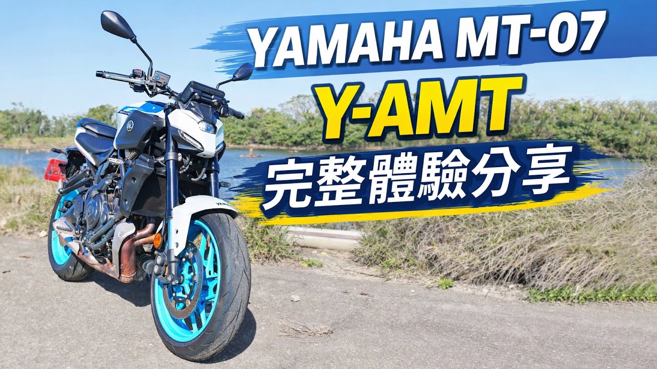 牙膏擠爆的全面進化!! YAMAHA MT-07 Y-AMT 完整體驗分享 CC字幕